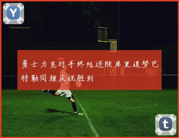勇士力克对手终结连败库里追梦巴特勒同框庆祝胜利