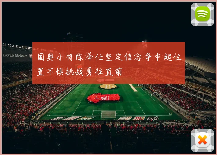 国奥小将陈泽仕坚定信念争中超位置不惧挑战勇往直前