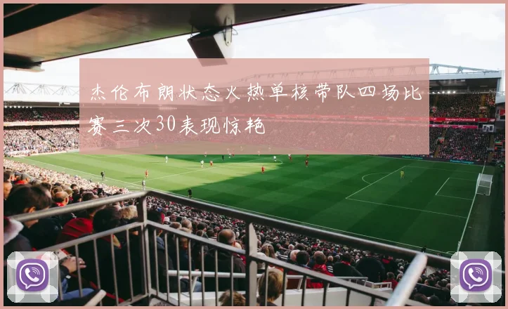 杰伦布朗状态火热单核带队四场比赛三次30表现惊艳