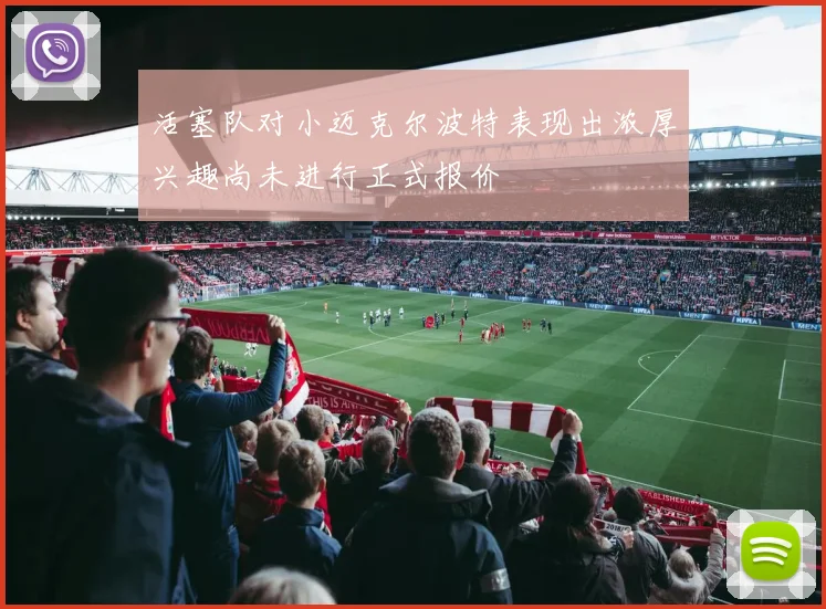 活塞队对小迈克尔波特表现出浓厚兴趣尚未进行正式报价