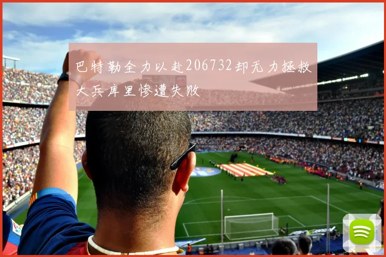 巴特勒全力以赴206732却无力拯救大兵库里惨遭失败