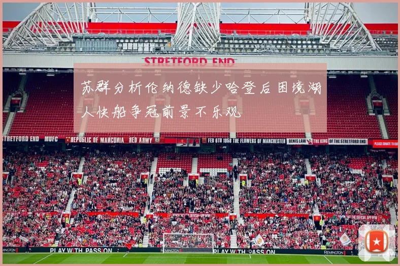 苏群分析伦纳德缺少哈登后困境湖人快船争冠前景不乐观