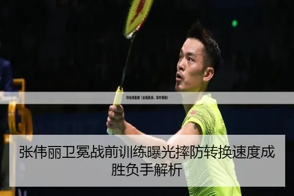 张伟丽卫冕战前训练曝光摔防转换速度成胜负手解析
